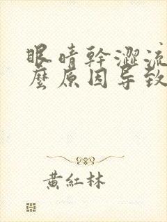 眼晴干涩流泪什么原因导致封面