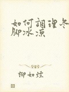 如何调理冬天手脚冰凉