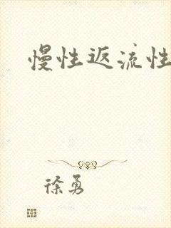 慢性返流性胃炎封面