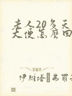 老人20多天没大便怎么回事封面