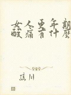 女人更年期肩膀酸痛有什么好妙招