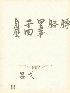 月子里胳膊疼怎么回事