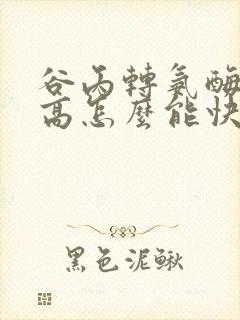 谷丙转氨酶偏偏高怎么能快速降下来