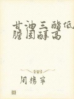 甘油三酯低密度胆固醇高