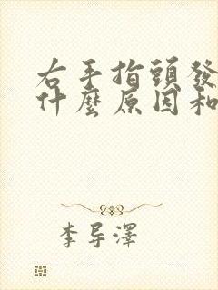 右手指头发麻是什么原因和征兆