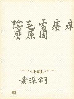 阴毛处瘙痒是什么原因