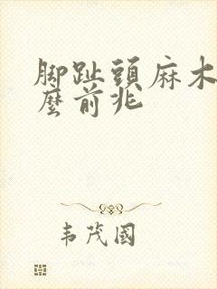 脚趾头麻木是什么前兆