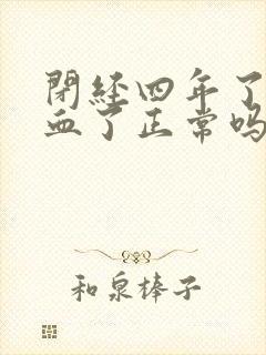 闭经四年了又出血了正常吗