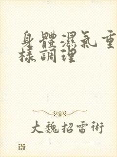 身体湿气重应怎样调理封面
