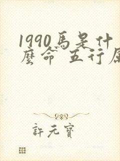 1990马是什么命 五行属什么