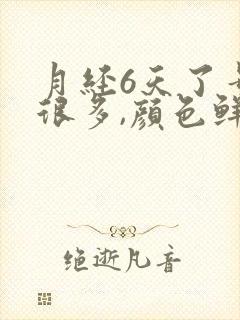 月经6天了量还很多,颜色鲜红怎么回事