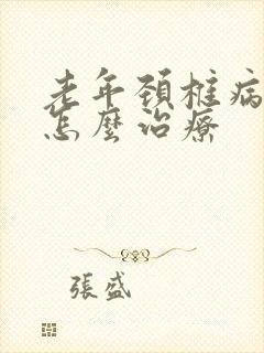 老年颈椎病头晕怎么治疗
