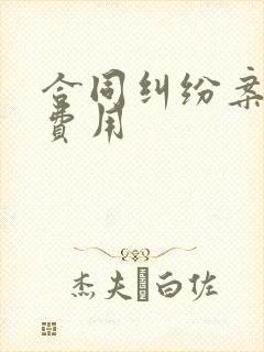 合同纠纷案律师费用