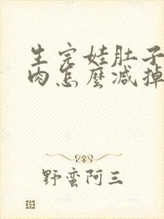生完娃肚子上肥肉怎么减掉封面