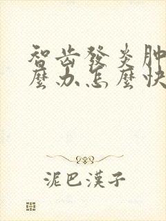 智齿发炎肿痛怎么办怎么快速止痛消肿