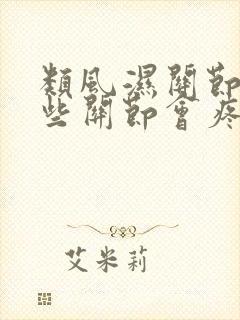 类风湿关节炎哪些关节会疼