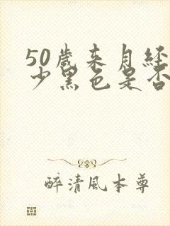 50岁来月经量少黑色是否停经的原因封面