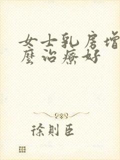 女士乳房增生怎么治疗好封面