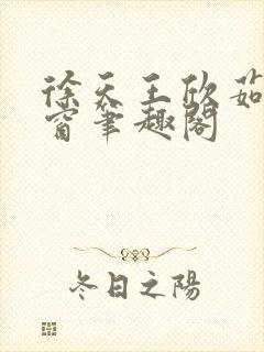 徐天王欣茹无弹窗笔趣阁封面