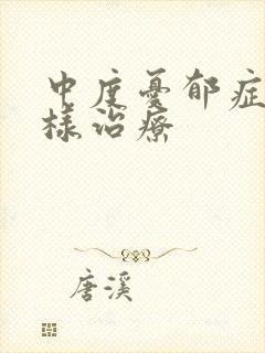中度忧郁症怎么样治疗