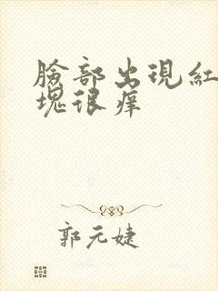 脸部出现红色斑块很痒