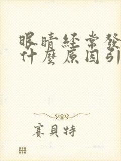 眼睛经常发痒是什么原因引起的