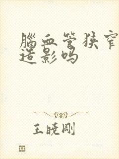 脑血管狭窄用做造影吗