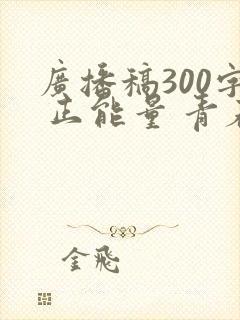 广播稿300字 正能量 青春励志