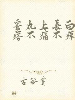 睾丸上长白色疙瘩不痛不痒