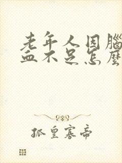 老年人因脑部供血不足怎么办