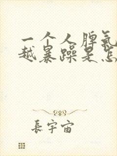 一个人脾气越来越暴躁是怎么回事