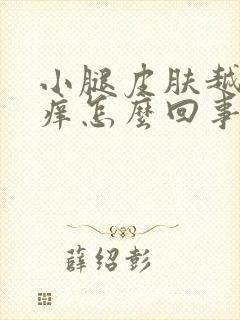 小腿皮肤越抓越痒怎么回事封面