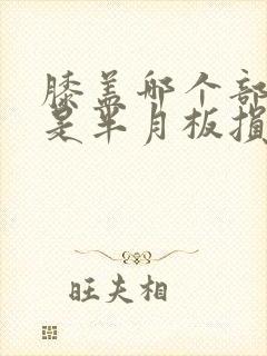 膝盖哪个部位疼是半月板损伤
