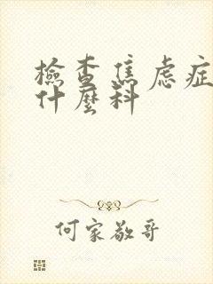 检查焦虑症要挂什么科