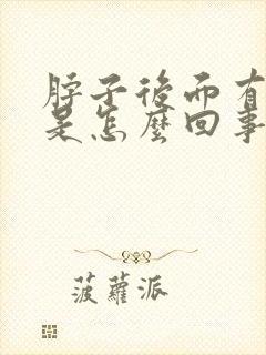 脖子后面有鼓包是怎么回事