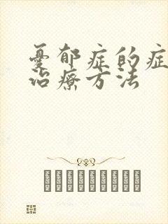 忧郁症的症状与治疗方法