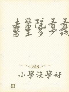 去医院看看心理医生多少钱封面