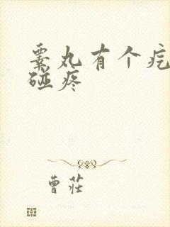 睾丸有个疙瘩一碰疼封面