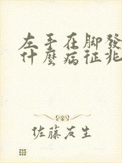 左手在脚发麻是什么病征兆
