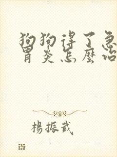 狗狗得了急性肠胃炎怎么治疗