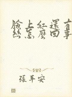 脸上红还有红血丝怎么回事