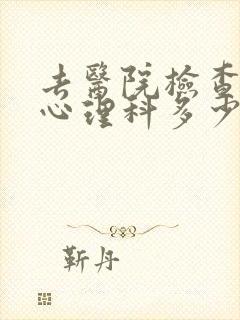 去医院检查一次心理科多少钱