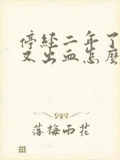 停经二年了现在又出血怎么回事