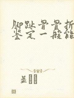 脚趾骨骨折伤残鉴定一般能定几级封面