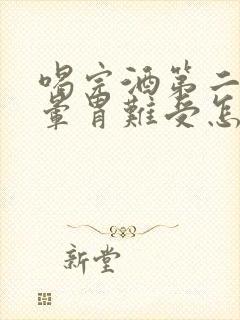 喝完酒第二天头晕胃难受怎么办