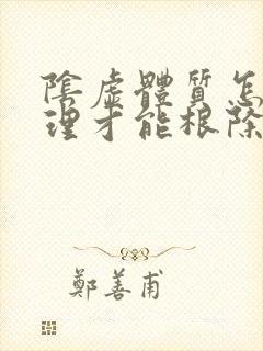 阴虚体质怎么调理才能根除