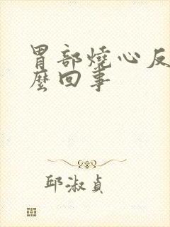 胃部烧心反酸怎么回事