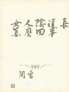女人阴道长大疣怎么回事