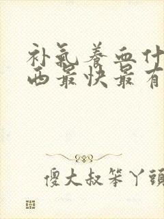 补气养血什么东西最快最有效封面