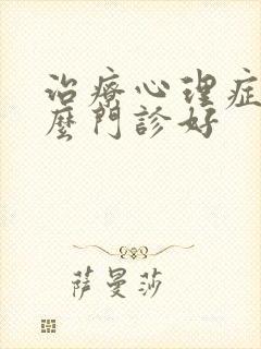 治疗心理症去什么门诊好